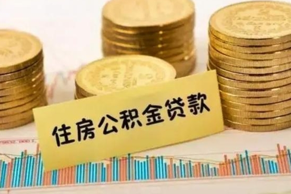 大庆离职取公积金（离职取公积金流程）