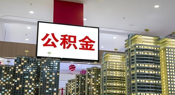 大庆市封存公积金怎么取（市管公积金封存怎么取）