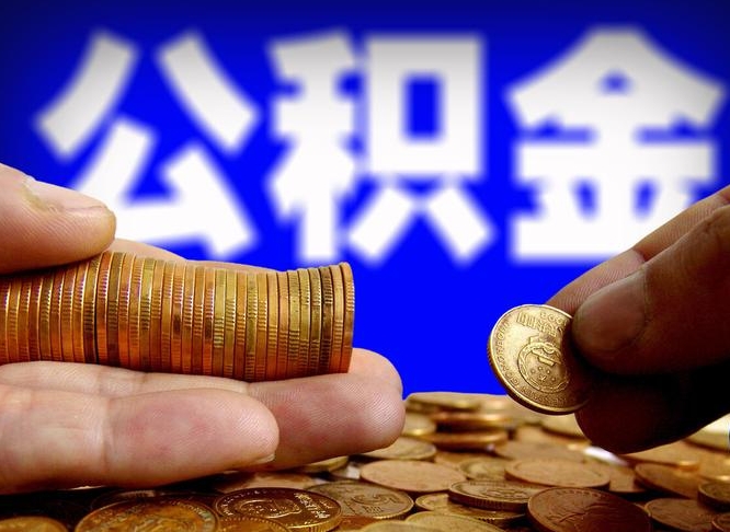 大庆公积金全额取中介（公积金提现中介费用）